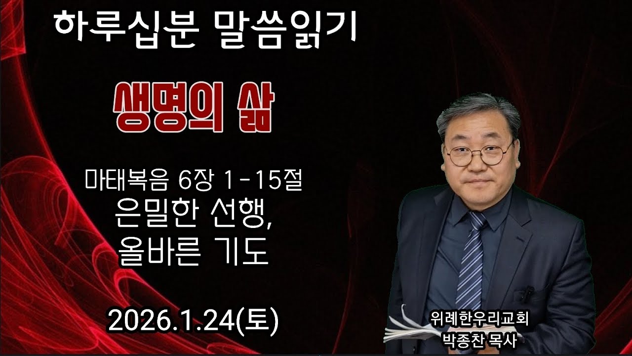 마태복음 6장 1-15절_은밀한 선행, 올바른 기도_2026.1.24(토) 위례 한우리교회 박종찬 목사