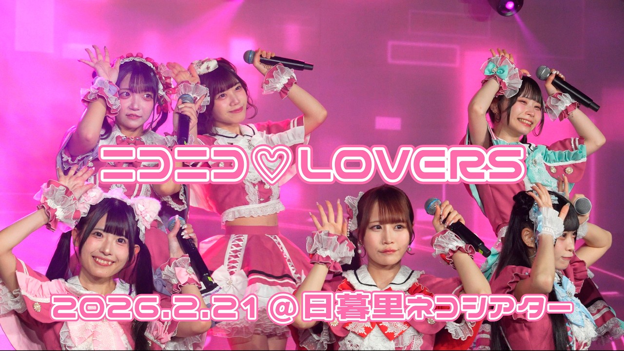 260221ニコラバ単独70分ライブ【ニコニコ♡LOVERS】