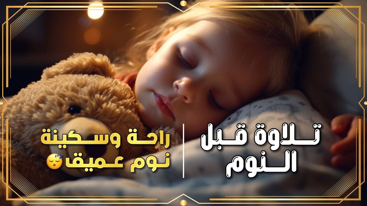 قرآن هادئ قبل النوم | Quran Recitation  تلاوة تمس الروح وتُذهب الهموم 🌙💛