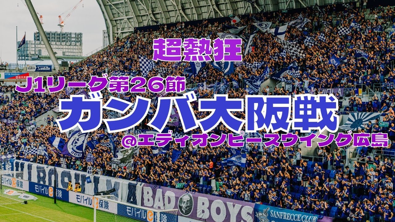 #38 5月ぶりのピースウイングでのリーグ戦勝利！！暫定ながら首位に肉薄！！2025.08.16サンフレッチェ広島vsガンバ大阪@ピースウイング広島