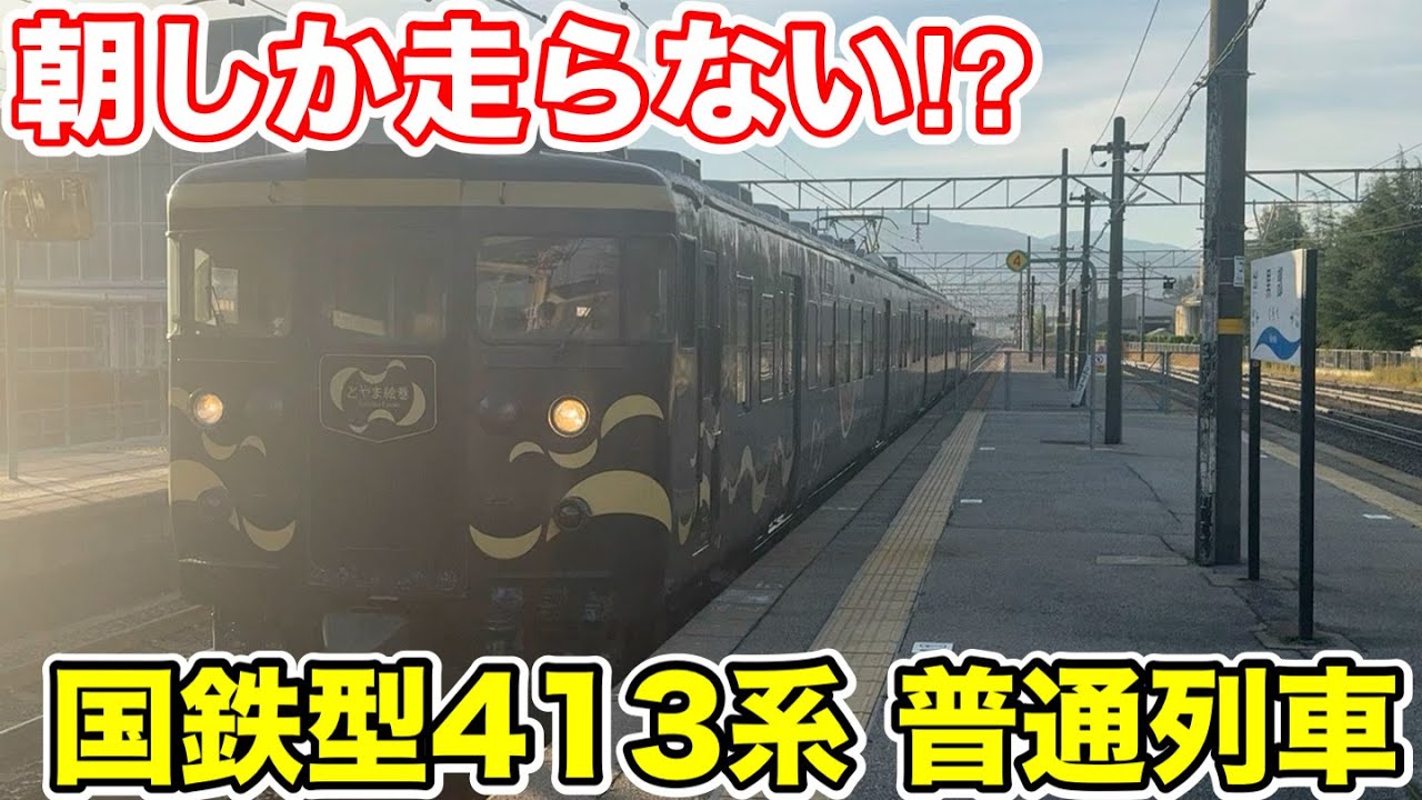 【朝しか走らない⁉︎】国鉄型413系の普通列車に乗ってみた