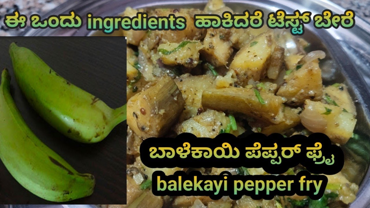 ಈ ತರ ಬಾಳೆಕಾಯಿ ಪೆಪ್ಪರ್ ಫ್ರೈನಾ  ನೀವು ಮಾಡಿದಿರಾ ಕಂಡಿತಾ ಇಲ್ಲ|| balekayi pepper fry ಬೇಗ ಟ್ರೈ ಮಾಡಿ 