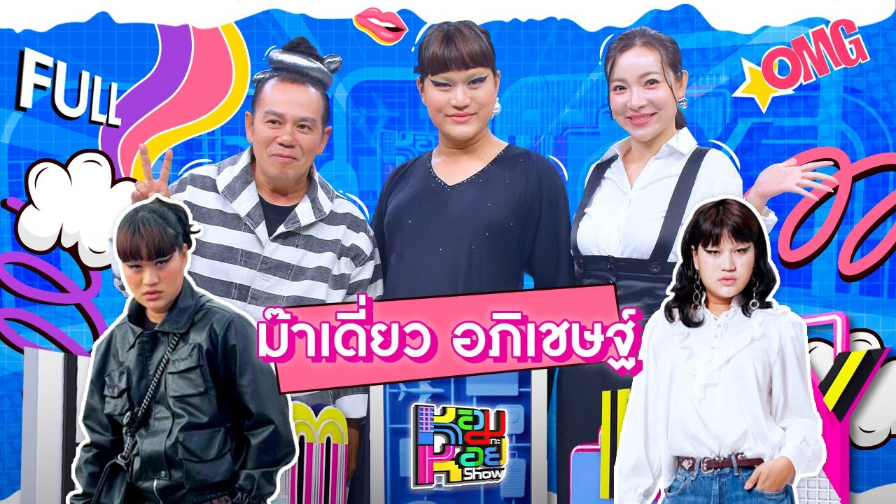 หอมกะหอย Show | ม๊าเดี่ยว | [FULL EP]