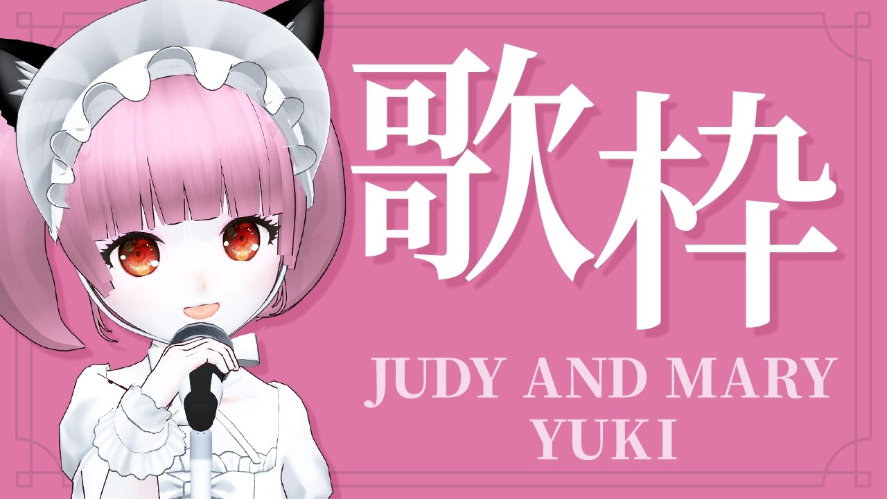 【 #歌枠 】JUDY AND MARY / YUKI縛りで歌うよ🌙｜懐かしめ多め【 #vtuber  】