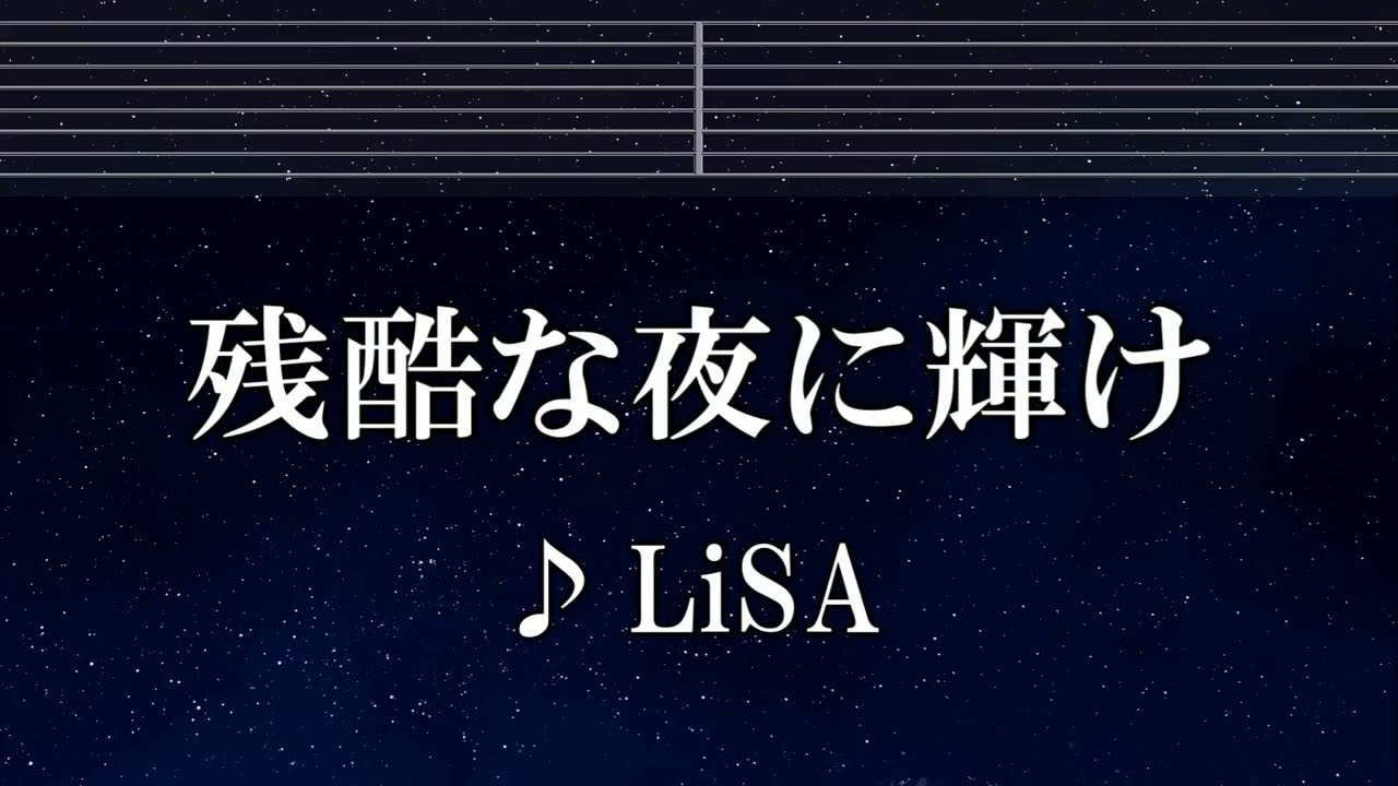 練習用カラオケ♬ 残酷な夜に輝け - LiSA 【ガイドメロディ付】 インスト, BGM, 歌詞 ふりがな 『劇場版「鬼滅の刃」無限城編 第一章 猗窩座再来』主題歌