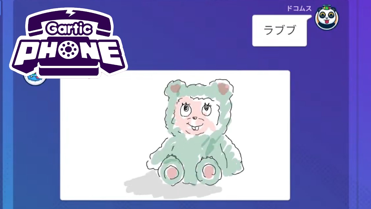 「誤解」が爆笑に変わるゲーム【ガーティックフォン】が面白すぎる