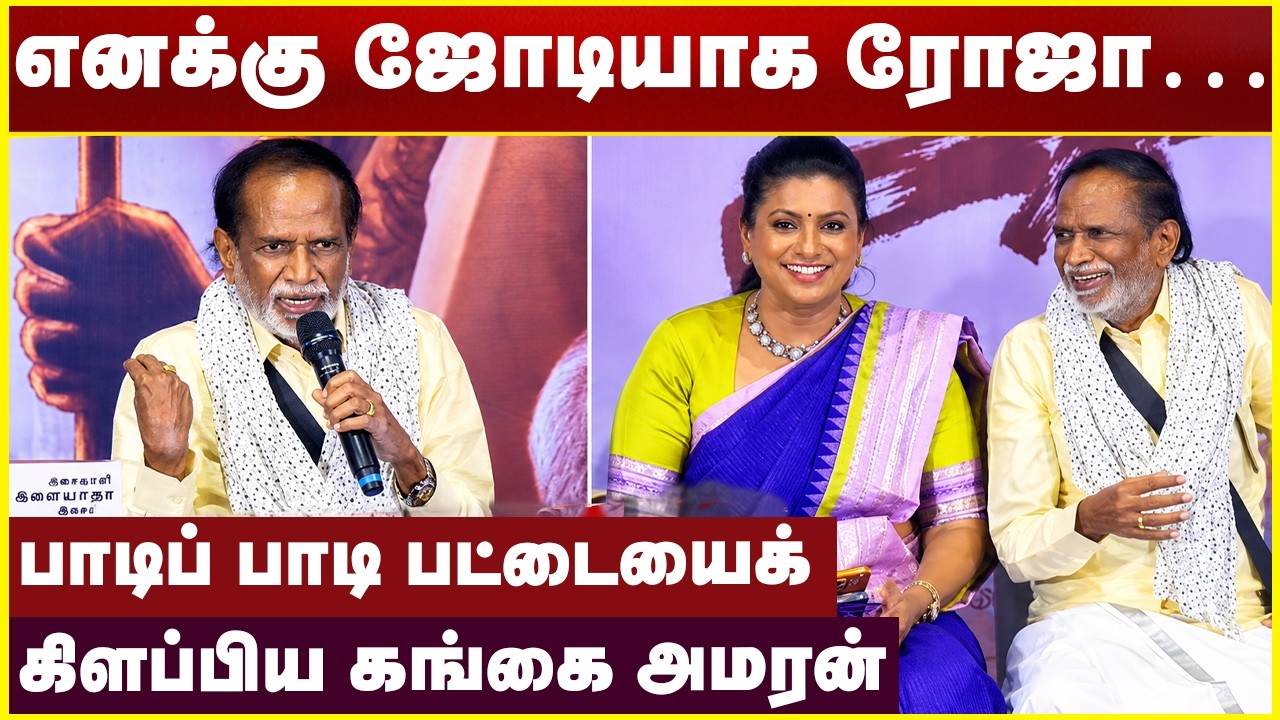 எனக்கு ஜோடியாக ரோஜா&hellip; பாடிப் பாடி பட்டையைக் கிளப்பிய கங்கை அமரன் | Gangai Amaran Speech