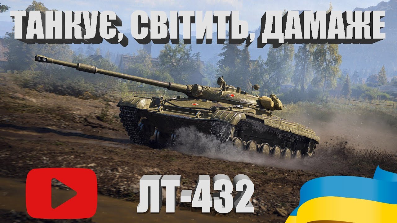 ЛТ-432 | ТАНКУЄ, СВІТИТЬ, ДАМАЖЕ | #WOT_UA