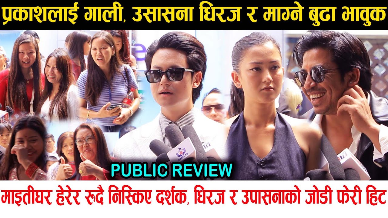 Maitighar Review | माइतीघर हेरेर रुदै निस्किए दर्शक | Dhiraj, Upasana र Magne भावुक,Prakash लाई गाली