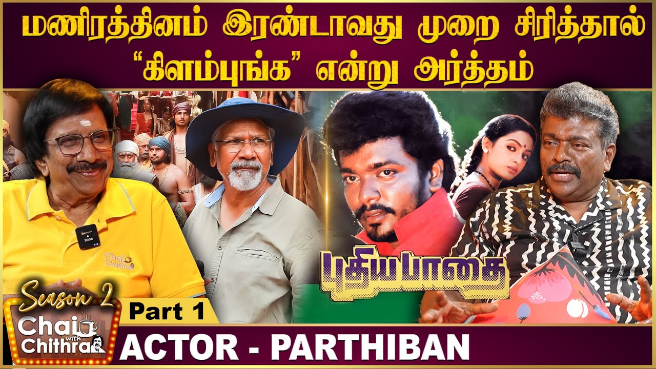 என் முதல் படத்தில்  38 கெட்ட வார்த்தைகள் இருக்கும் - Director & Actor R.Parthiban | CWC Season 2