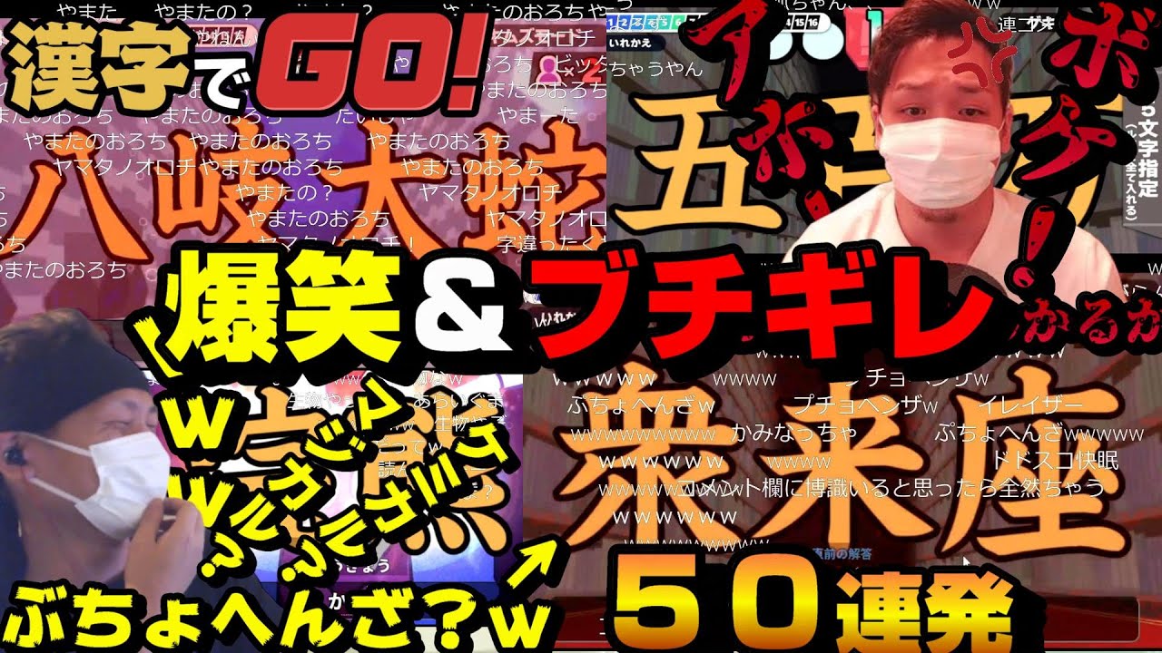 【漢字でGO】わいわいによる爆笑＆ガチギレ面白シーン50連発ダイジェスト【わいわい/切り抜き/わいわい切り抜き/雑談/面白い】