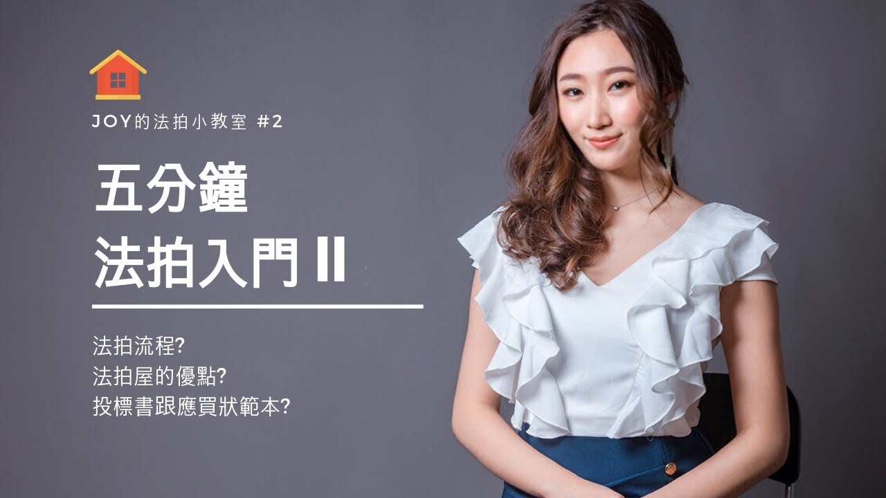 五分鐘法拍入門II(法拍流程/投標書及應買狀解釋)