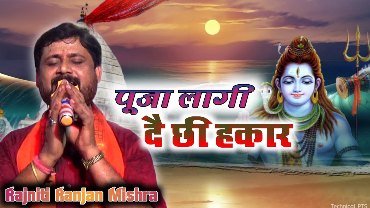 भोला बाबा यौ पूजा लागी दै छी हकार Rajniti Ranjan Mishra Live || Shiv Bhajan ||