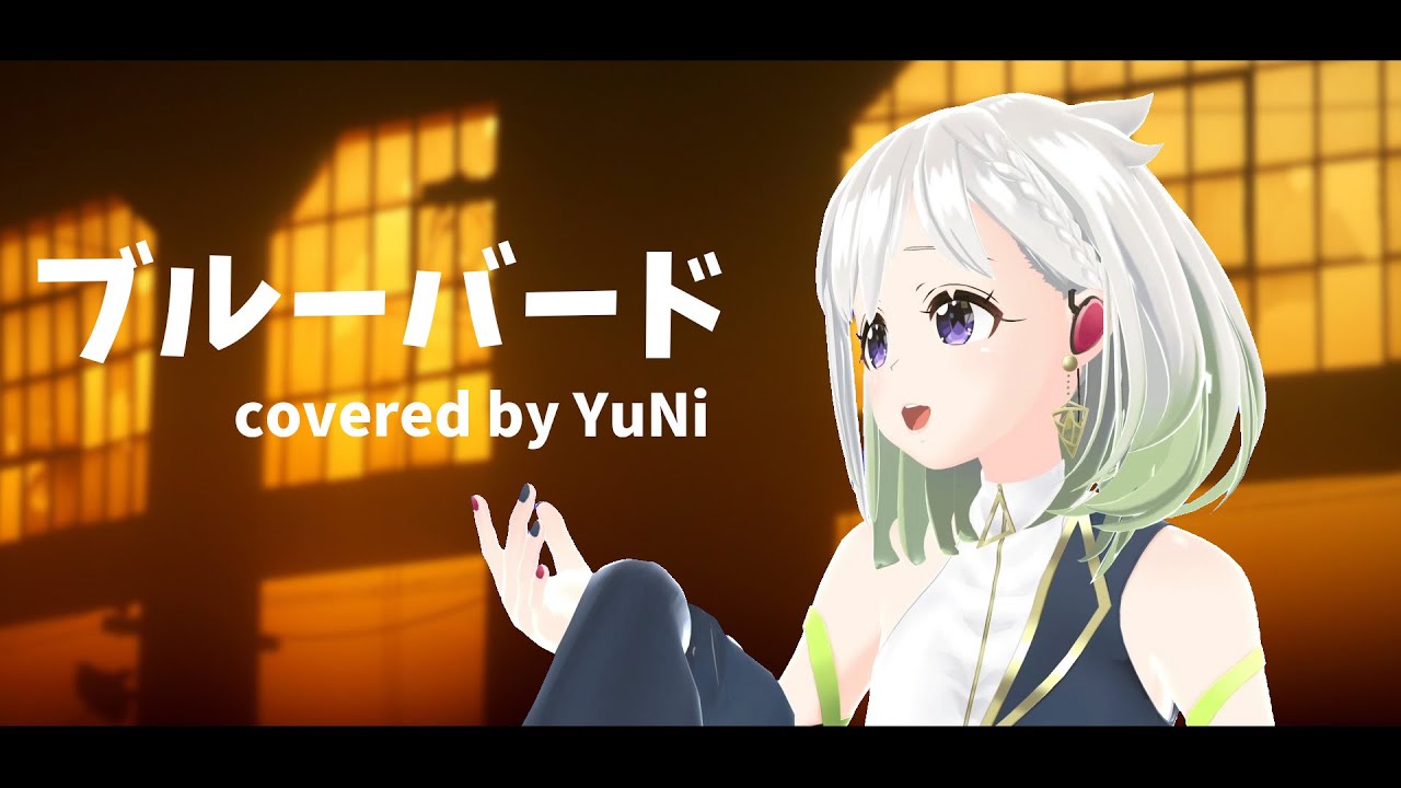 ブルーバード/いきものがかり【Covered by YuNi】