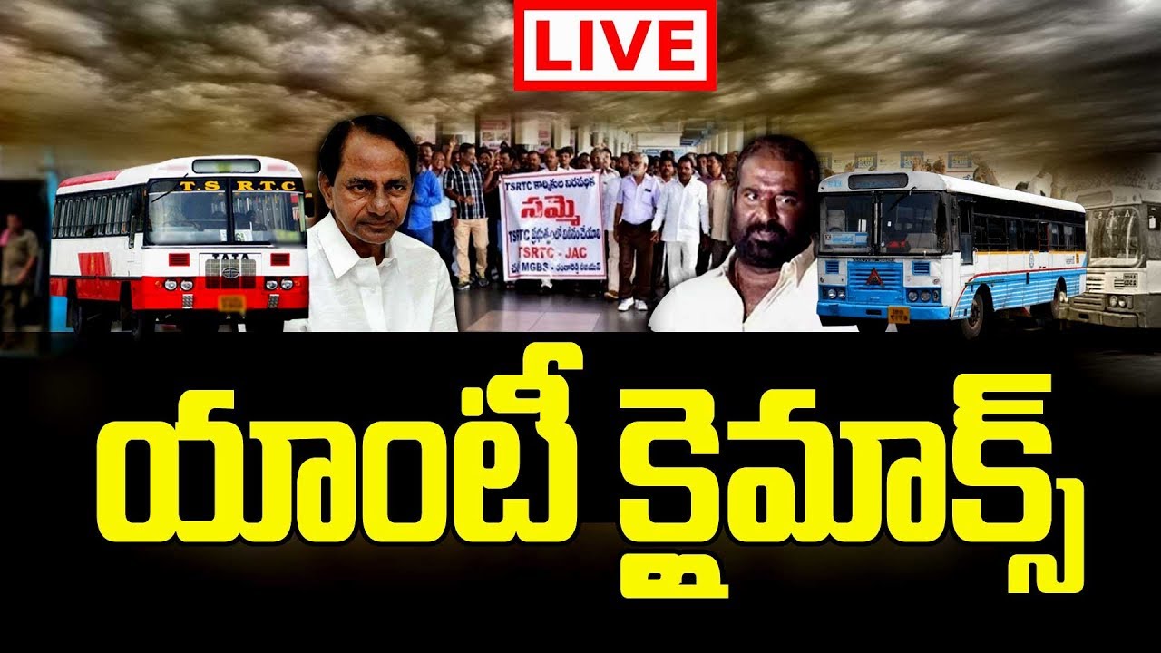 Will RTC JAC Gets Compromised TSRTC Strike..? LIVE : Temporarily Drops Merger Demand || #CMKCR