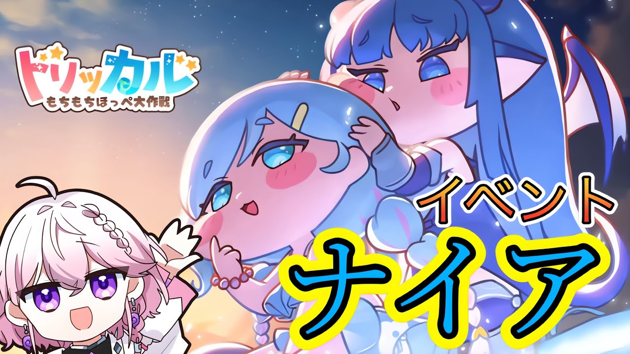 【トリッカル・ナイア】水着もちほっぺを堪能する！(Trickcal/트릭컬 리바이브)完全初見