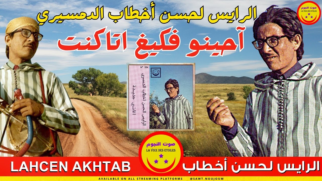 Lahsen Akhtab Demsiri - Ahinou Fkigh Itagant / الرايس لحسن أخطاب الدمسيري - احينو فكيغ اتاكنت