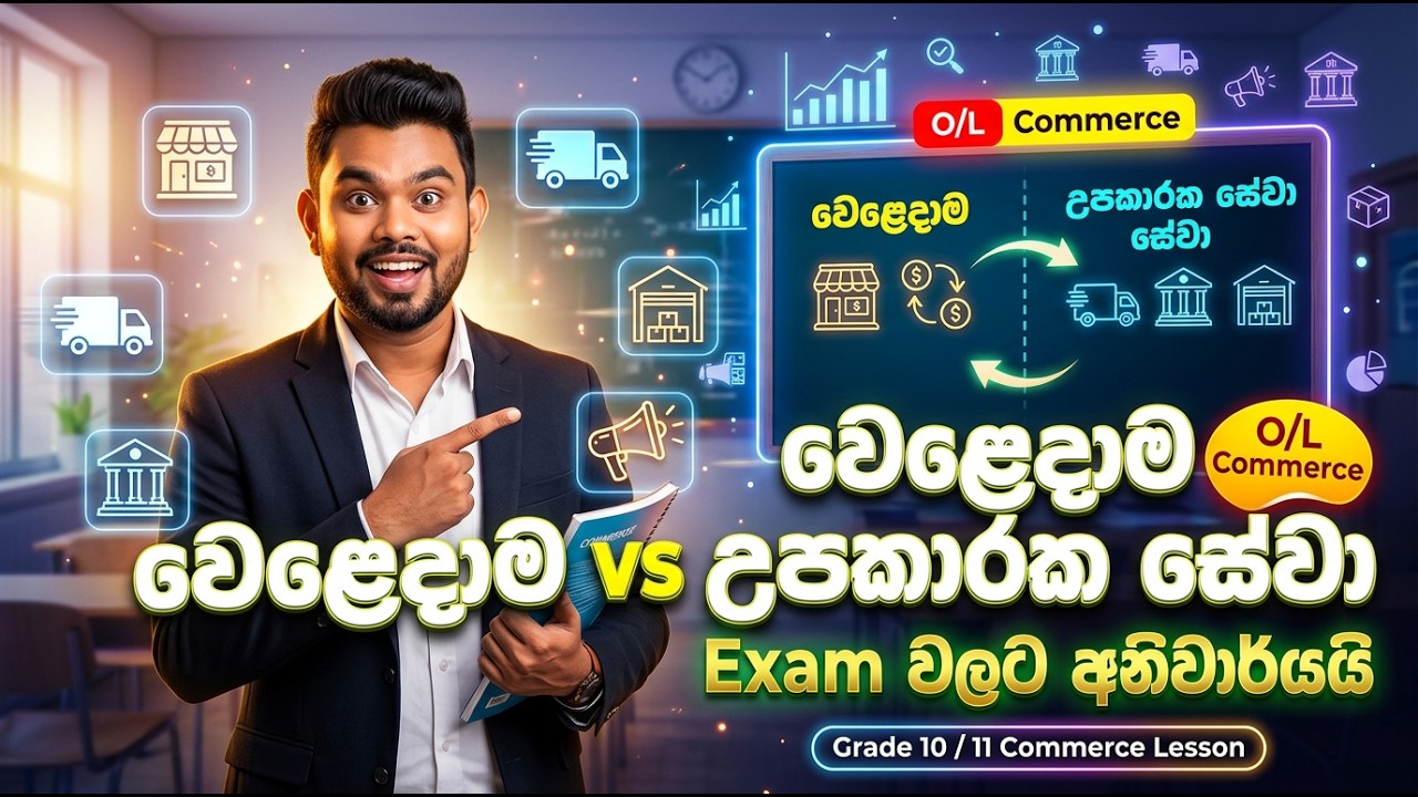 O/L COMMERCE වෙළදාම හා උපකාරක සේවා