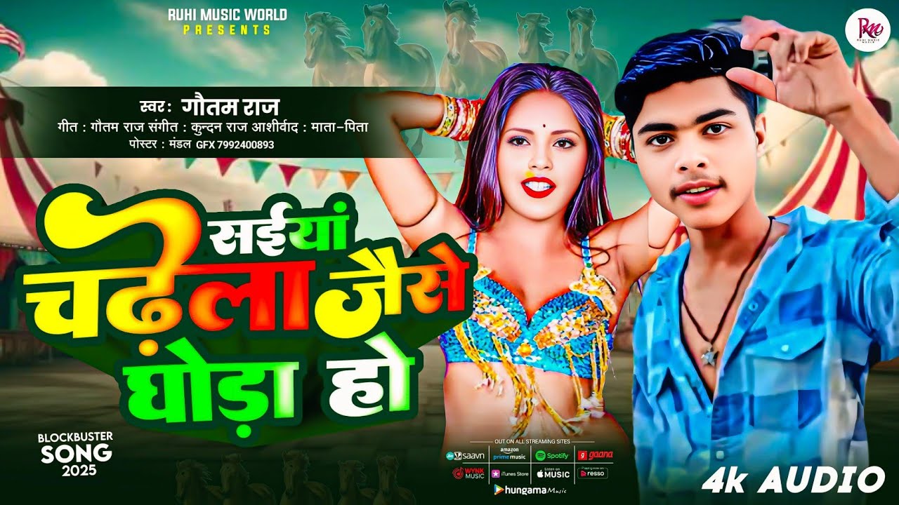 सईयां चढ़े ला जैसे घोड़ा हो | #Gautam Raj & #Pratima Arya का लगन स्पेशल गाना | #Bhojpuri New Song