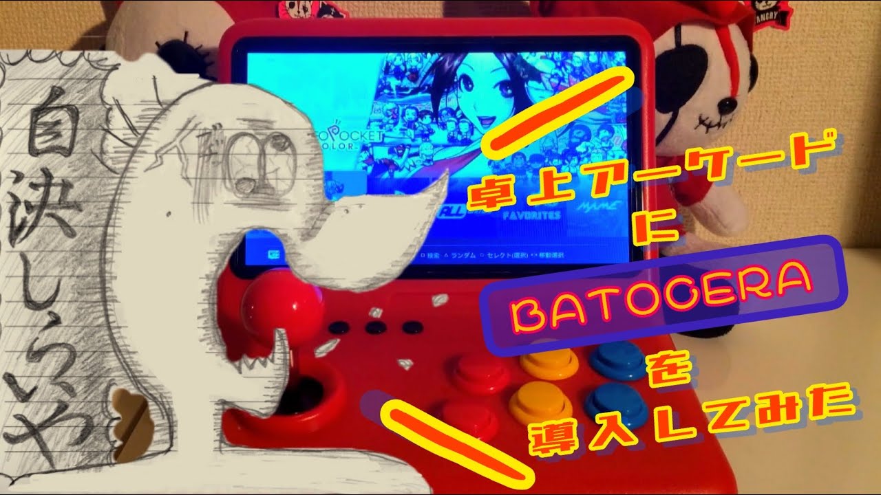 卓上アーケード「Powkiddy a12」に Batocera OS を導入してみました (๑˙³˙)و - ̗̀☾⋆  ̖́-