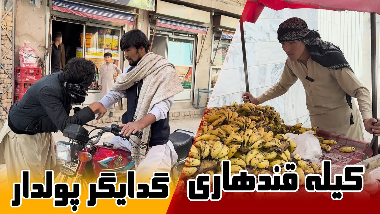 گدایگر پولدار و کیله قندهاری (طنز هزارگی _ Hazaragi)