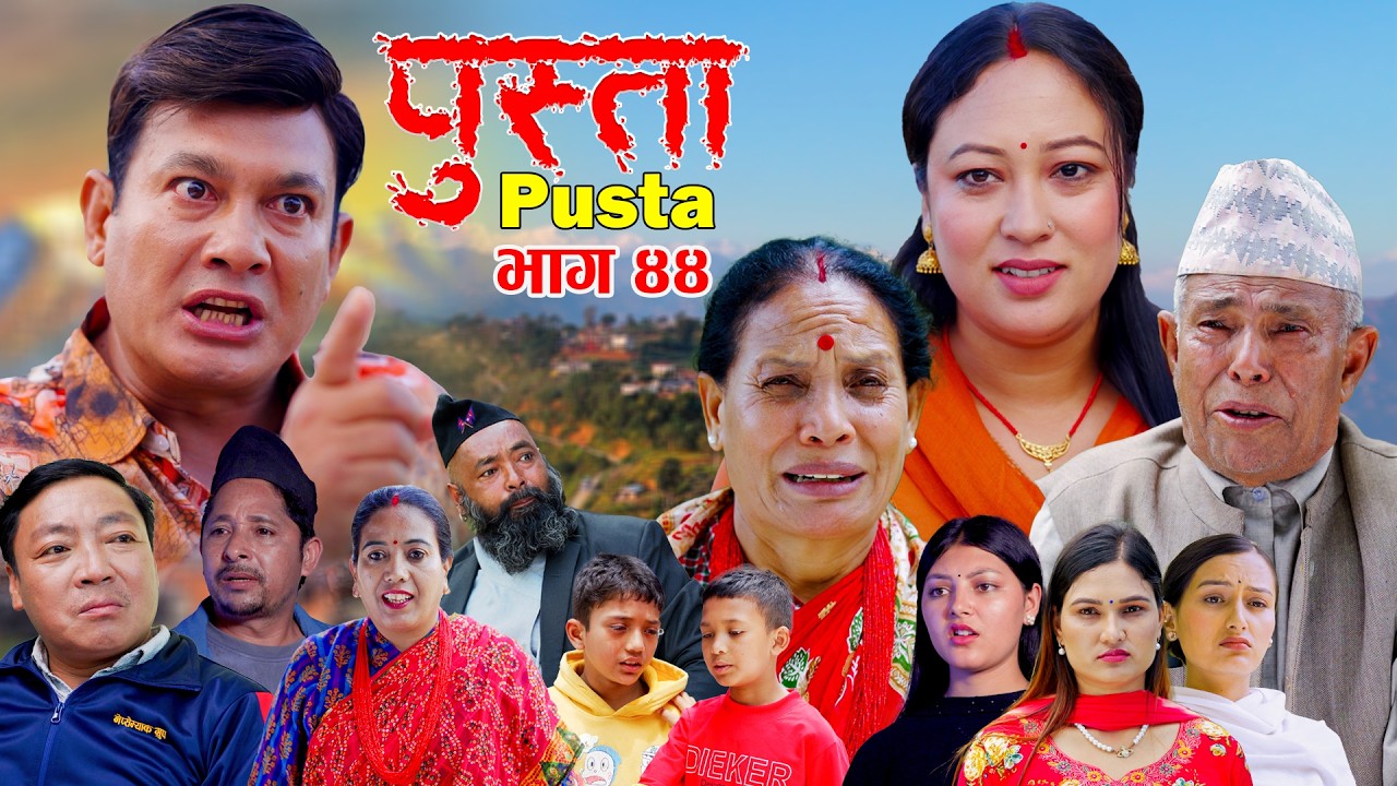 Pusta | पुस्ता | Episode - 44 | New Nepali Serial | Nepali Serial New Episode | Nepali Serial | 2083