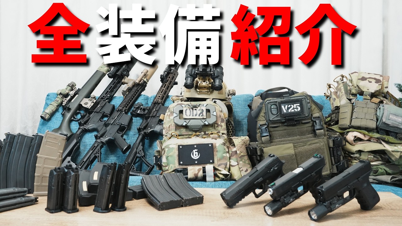 【紹介動画】エアガンから装備のセットアップまで全部出します！