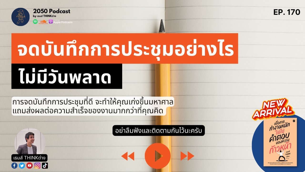 จดบันทึกการประชุมอย่างไร ไม่มีวันพลาด | 2050 Podcast EP. 170 |