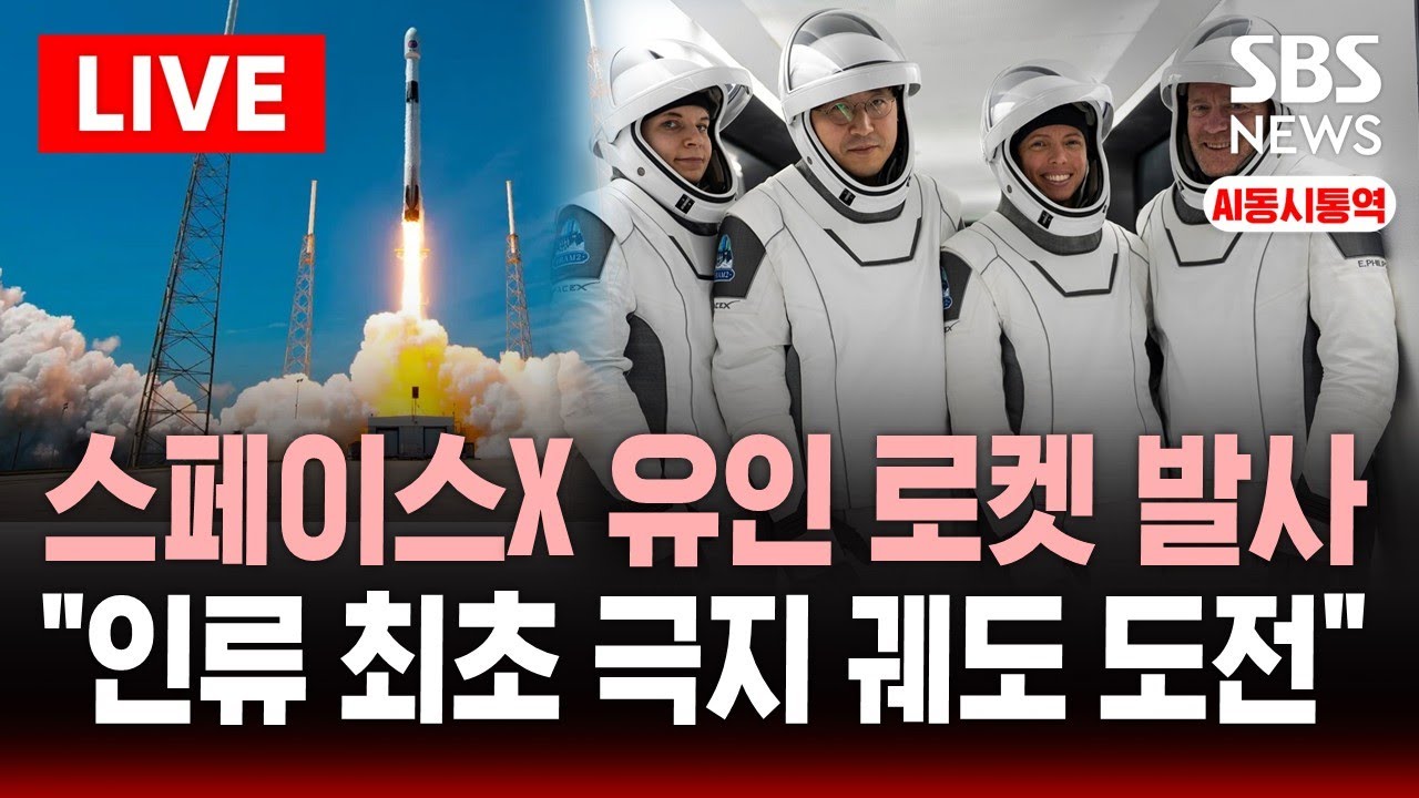 🔴생중계 스페이스X 유인 로켓 Fram2 발사 라이브 | 