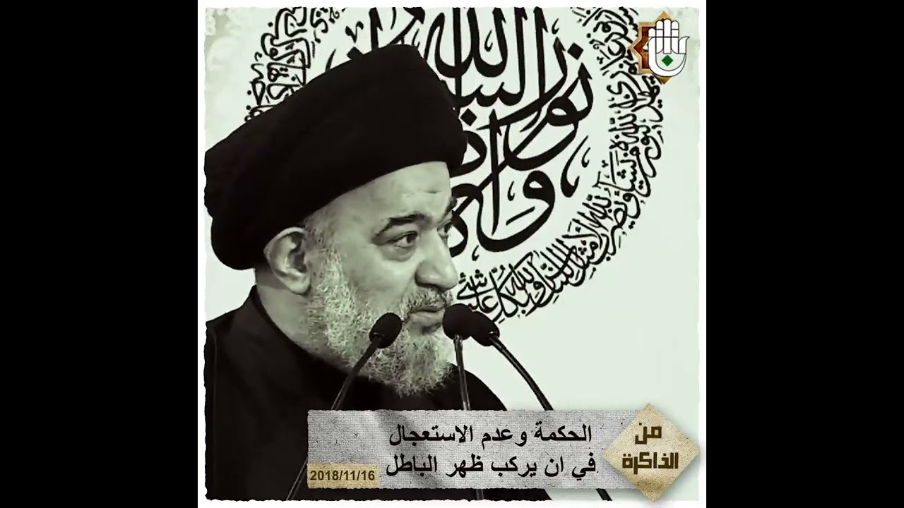 #الحكمة  وعدم الاستعجال في ان يركب ظهر الباطل