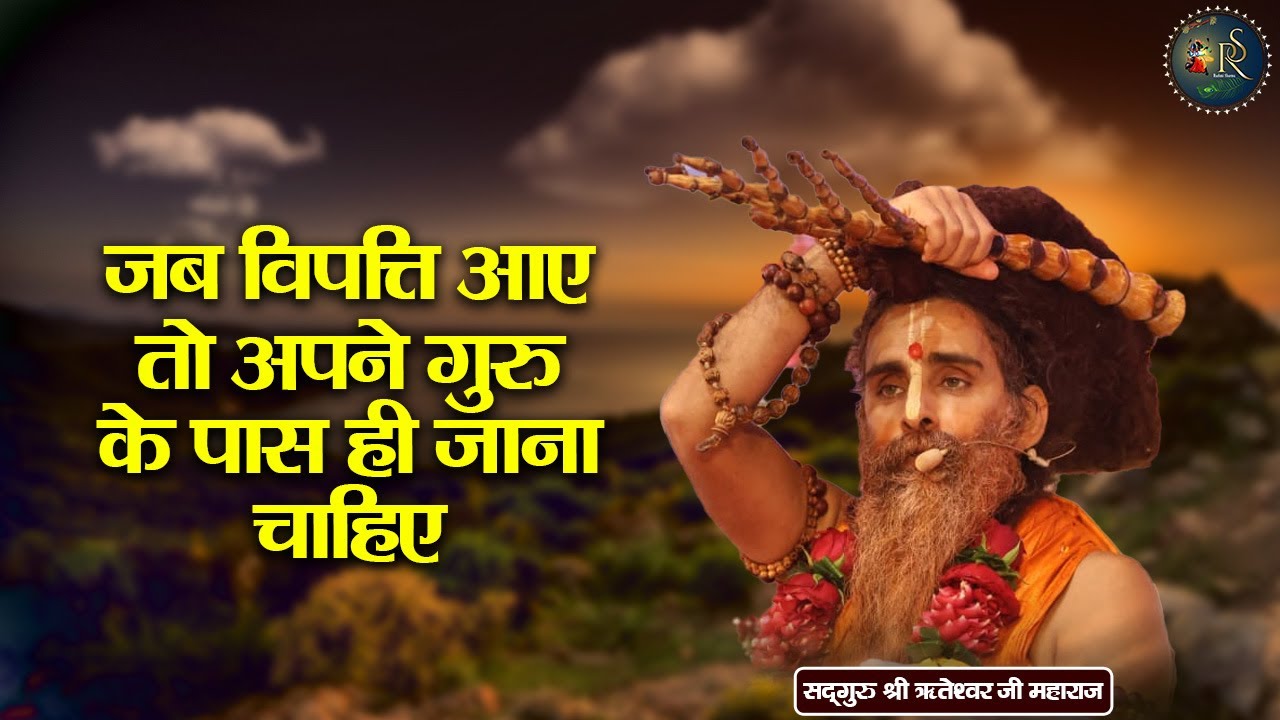 जब विपत्ति आए तो अपने गुरु के पास ही जाना चाहिए ~ Riteshwar Ji Maharaj Pravachan | Devotional Video