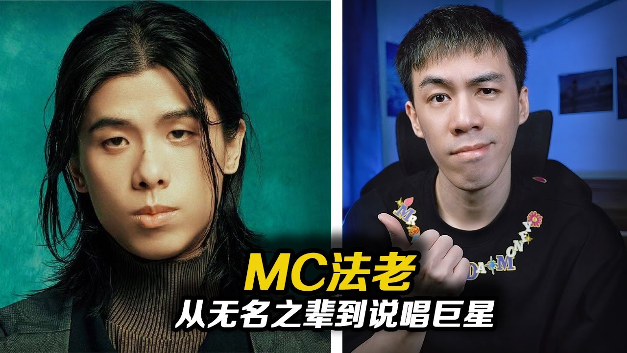 從無名之輩到說唱巨星 法變帥之路 【麥克風背後】
