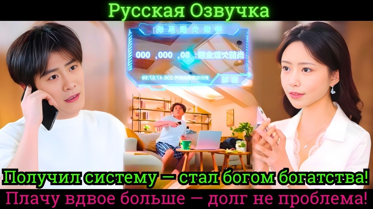 Получил систему и стал богом богатства! Плачу вдвое больше — долг не проблема #дорама #2025