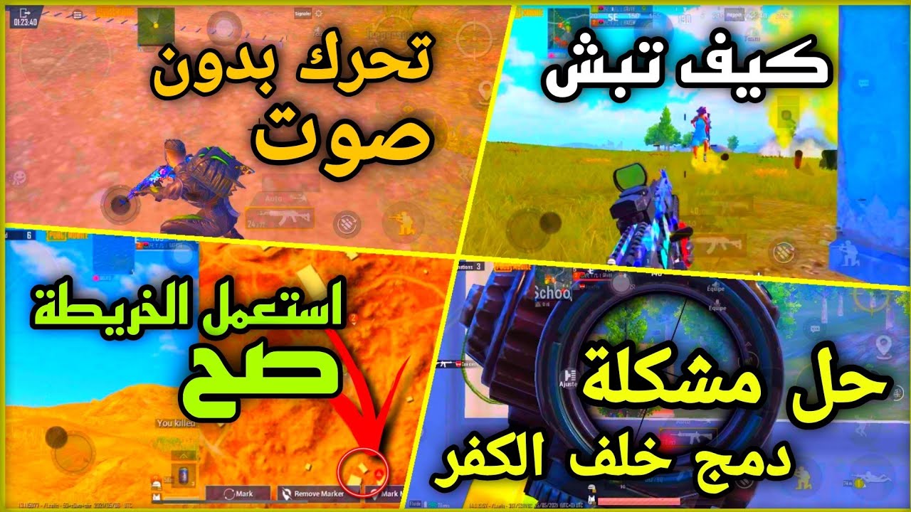 حل مشكلة الدمج خلف الكفر تحرك بدون صوت 4 نصائح لا يعرفها 90% من لاعبين ببجي موبايل نصائح لاحتراف