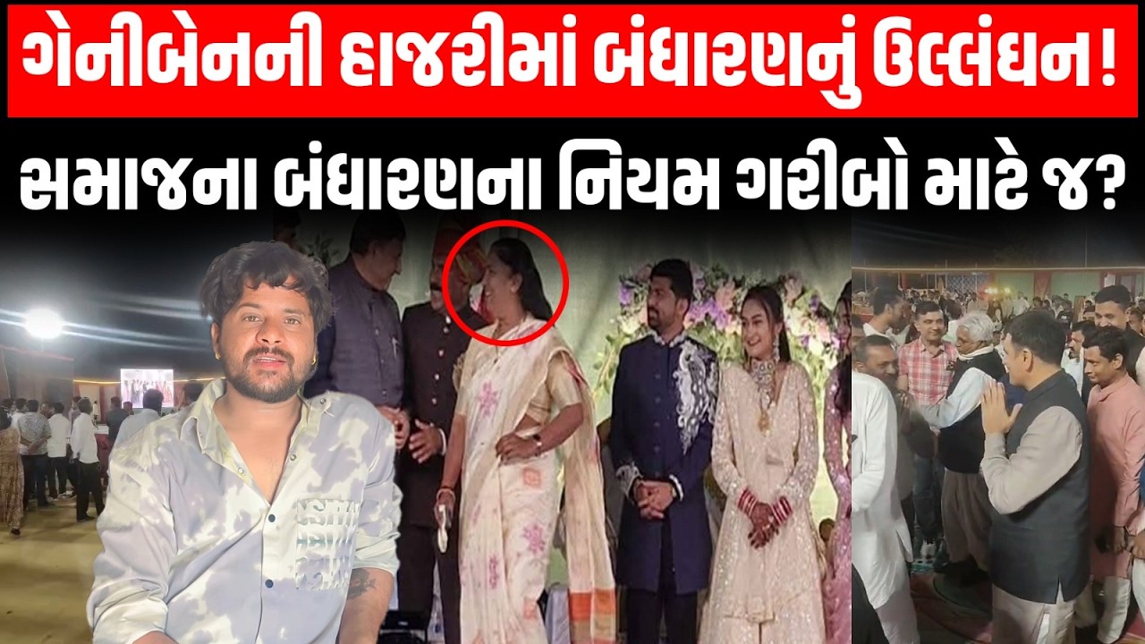Patan ના હારીજમાં Geniben Thakor ની હાજરીમાં દશરથ ઠાકોરના દીકરાના લગ્નમાં બંધારણનું ઉલ્લંઘન!