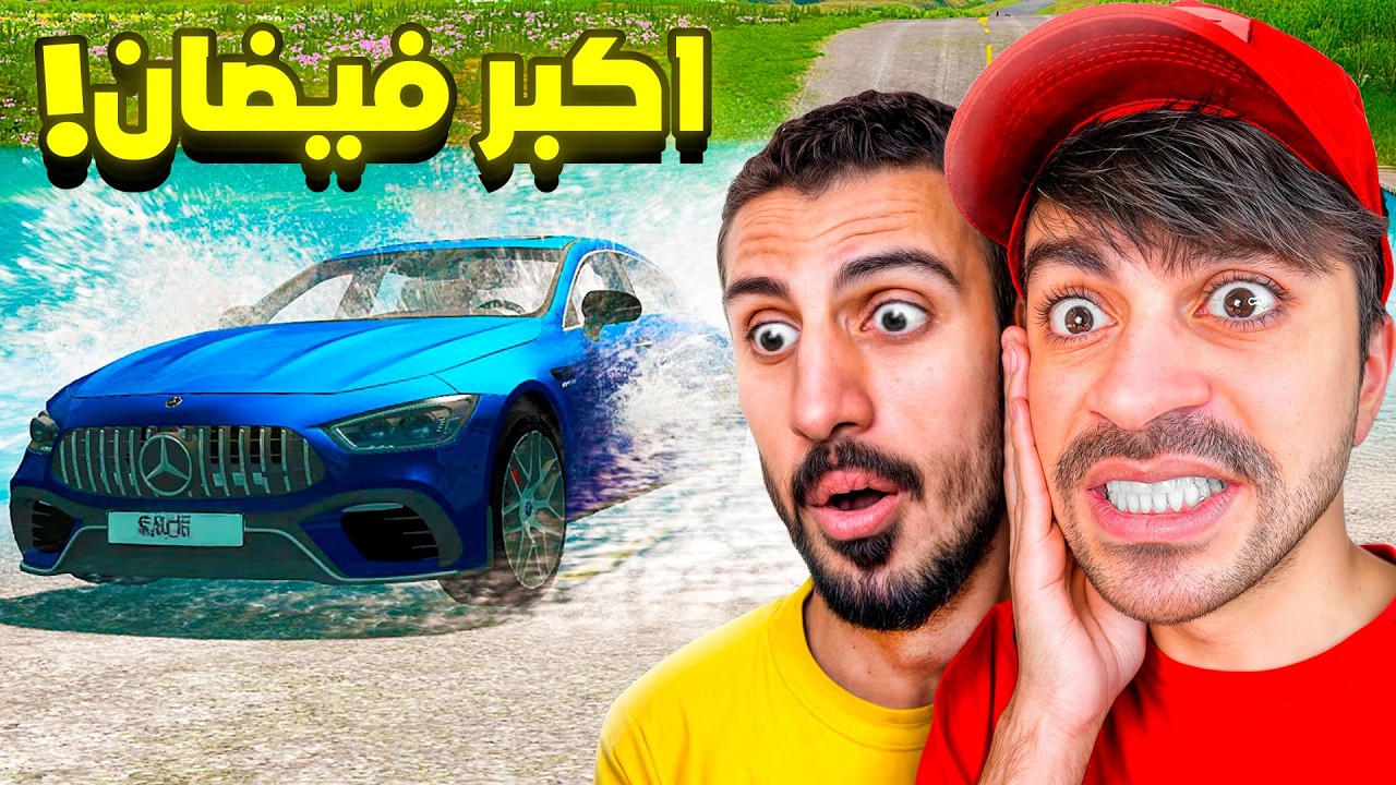 الهروب من الفيضان في محاكي الحوادث !!