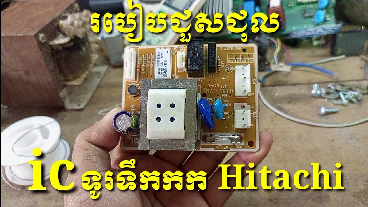 របៀបជួសជុល ic ទូរទឹកកក HITACHI មិនដំណេីរការ compressor/ How to repair HITACHI refrigerator pcb board