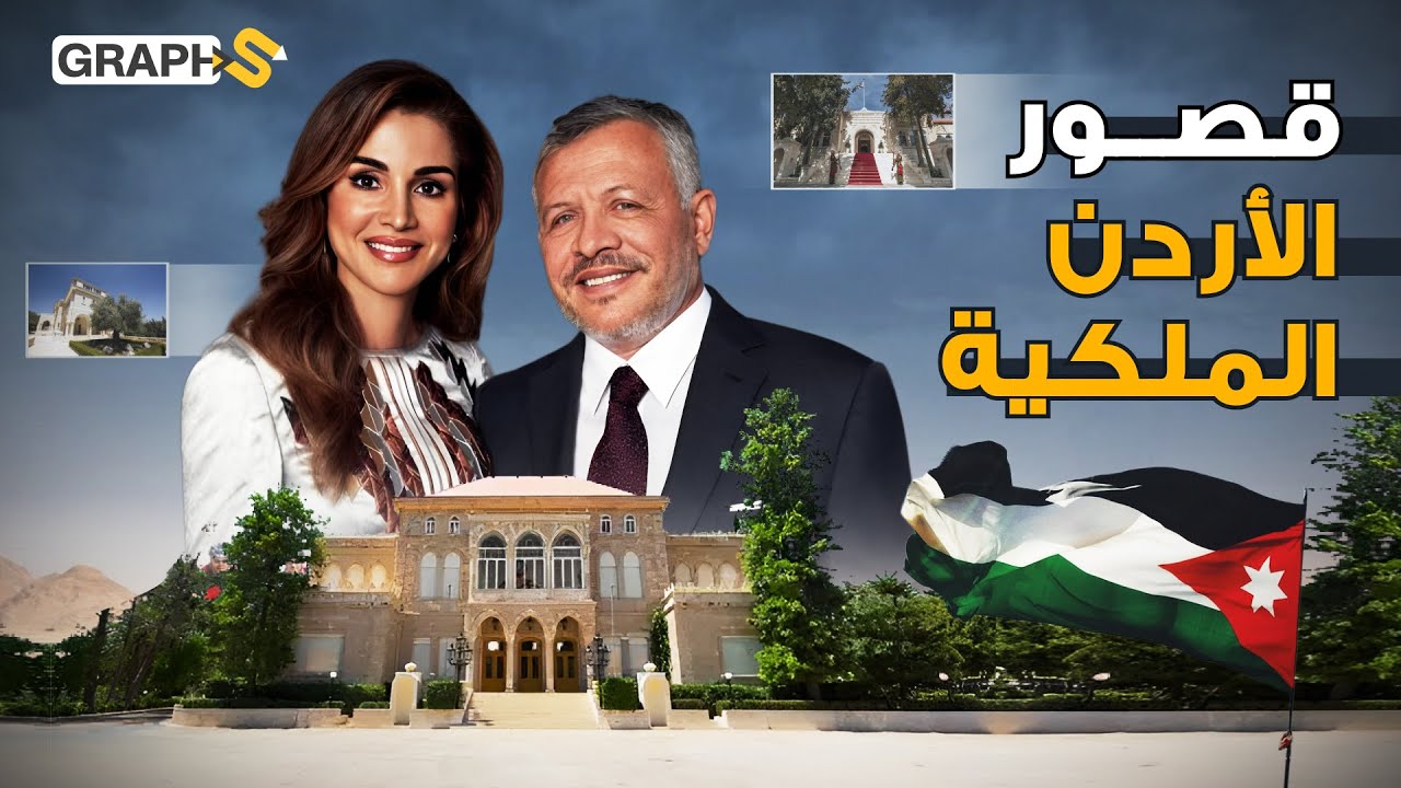 9 قصور ملكية في الأردن احتضنت ملوك الهاشميين وشهدت على زيجاتهم آخرها زفاف ولي العهد ورجوة