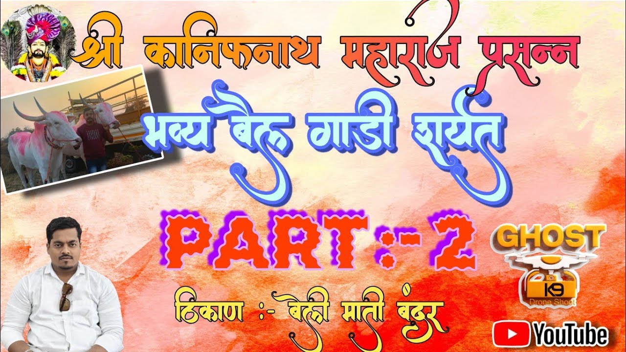 बेली माती बंदर बैलगाडी शर्यत... Part - 2