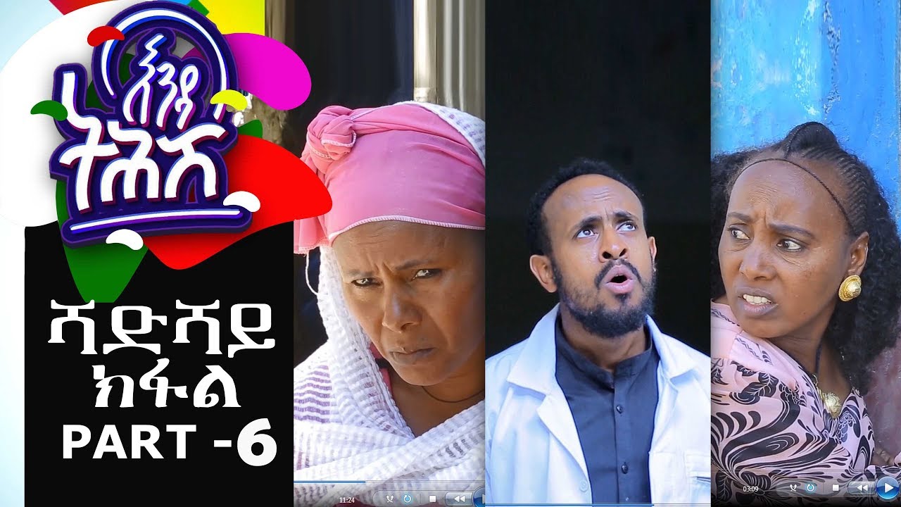 Ethiopia : Enda Tehish (እንዳ ትሕሽ) - 6ይ ክፋል | Tigrigna sitcom drama Part  -6- full - 2019