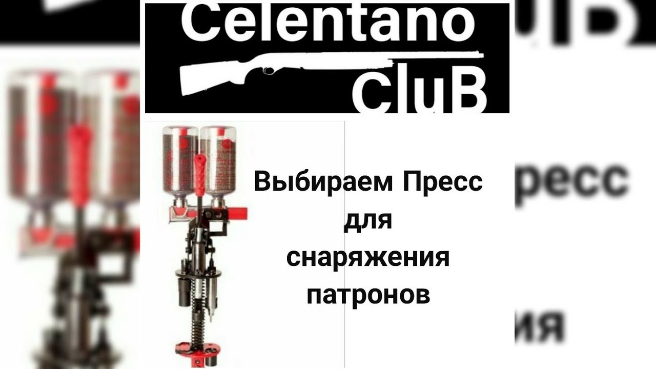 Прессы для снаряжения патронов Какой выбрать ? На что обратить внимание ?