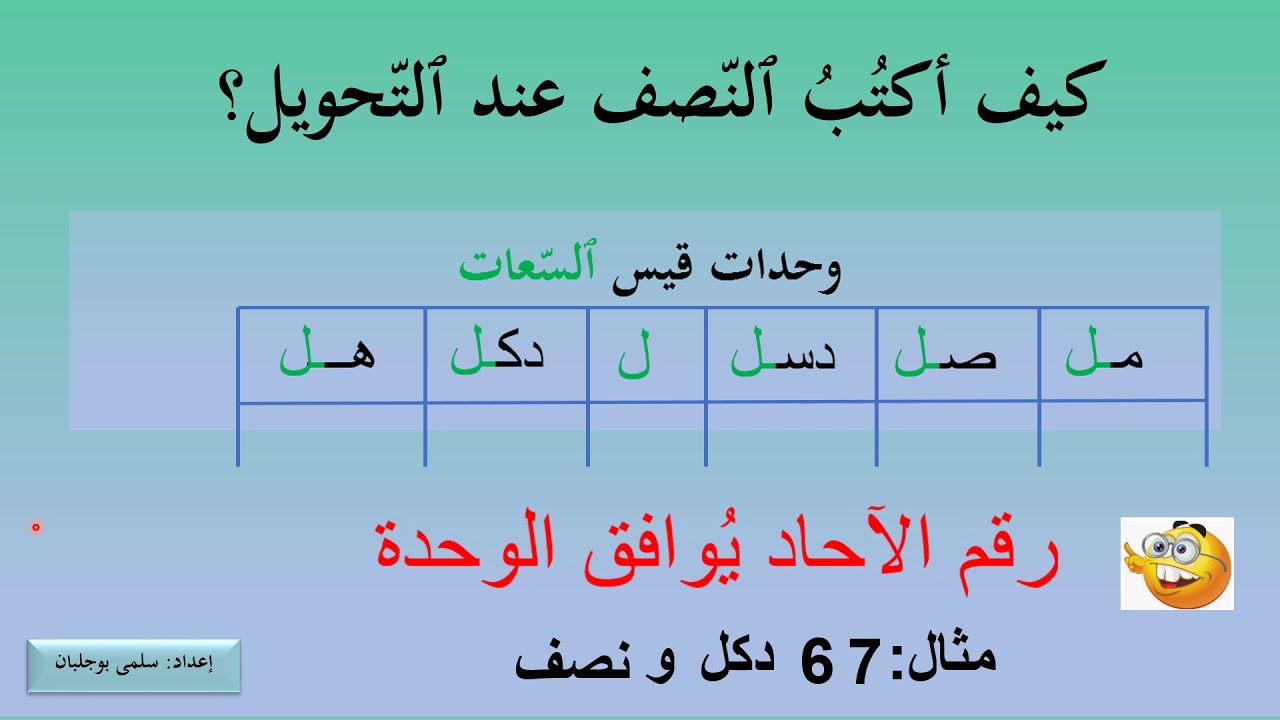 كيف أكتب النصف عند التحويل في وحدات القيس