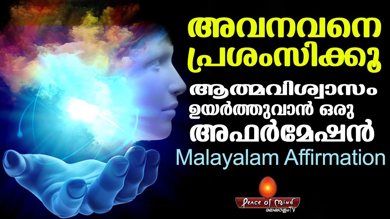 മലയാളം അഫർമേഷൻ Malayalam Affirmation സ്വയം അഭിനന്ദിക്കുക  | Peace of Mind TV Malayalam