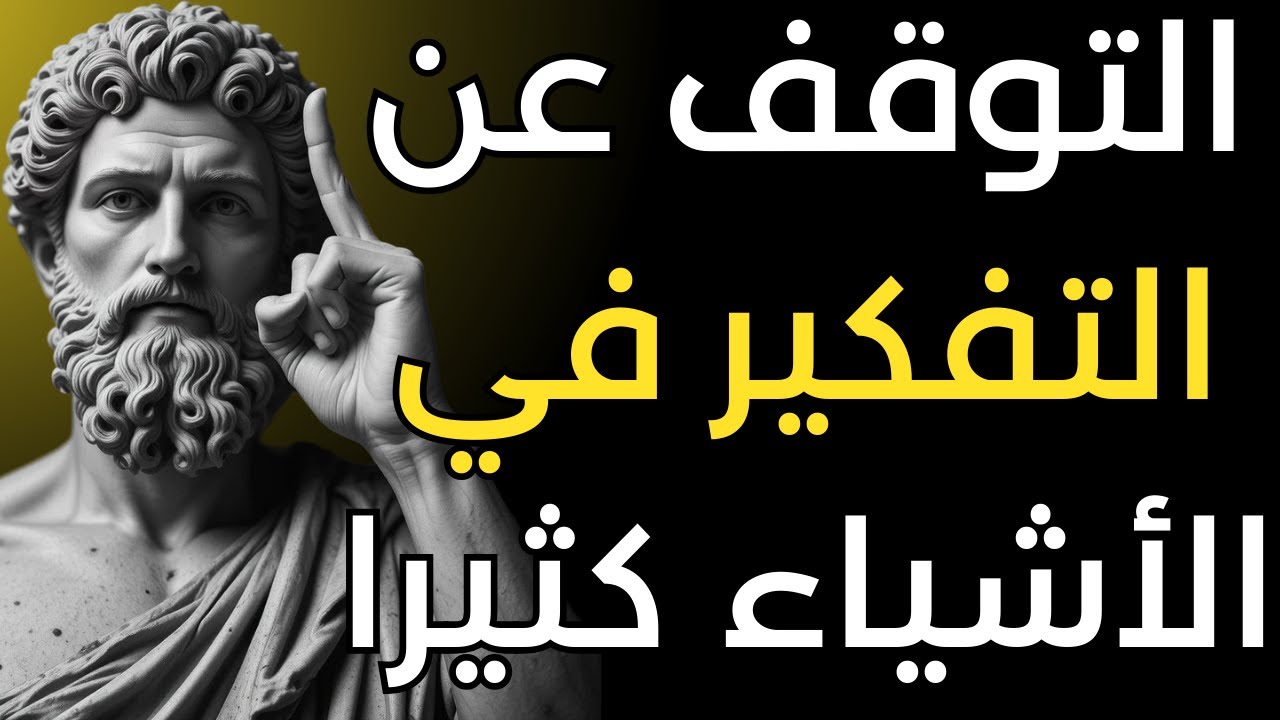 إستراتيجيات قوية للتخلص من سموم عقلك والتوقف عن التفكير كثيرًا | الفلسفة الرواقية