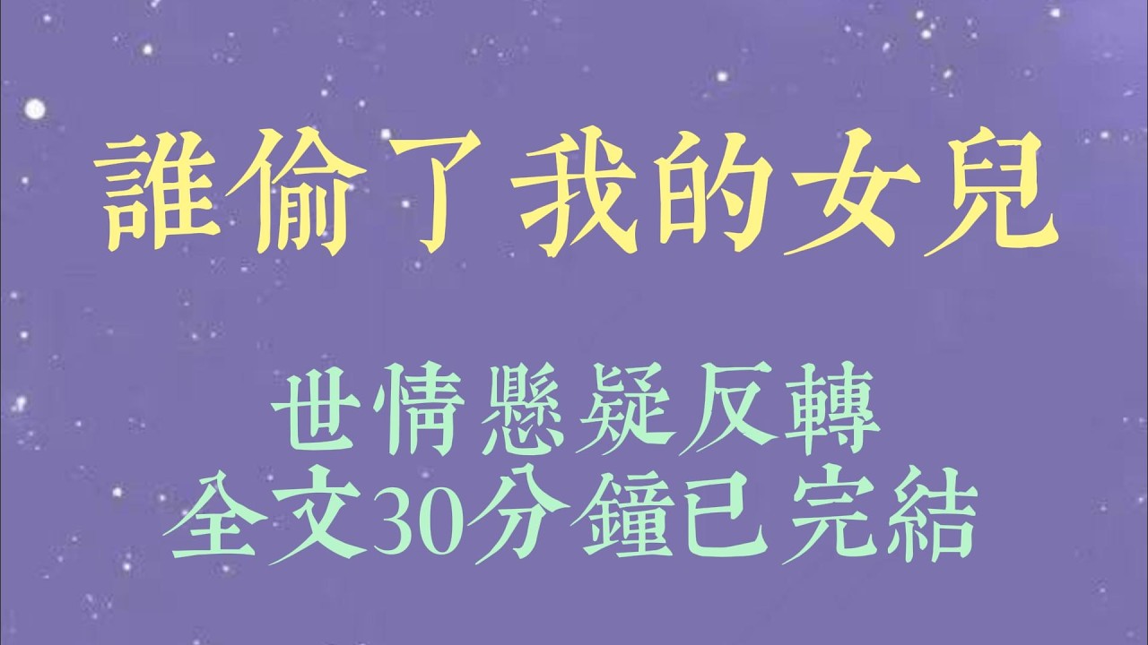 清明节，我去给女儿扫墓。女儿墓前的土是松的，像是被人翻动过。墓碑有被移动的痕迹，连缝隙都对不上。直觉告诉我，有问题#小說#小說推文#一口氣看完#爽文#小说#女生必看#小说推文#一口气看完
