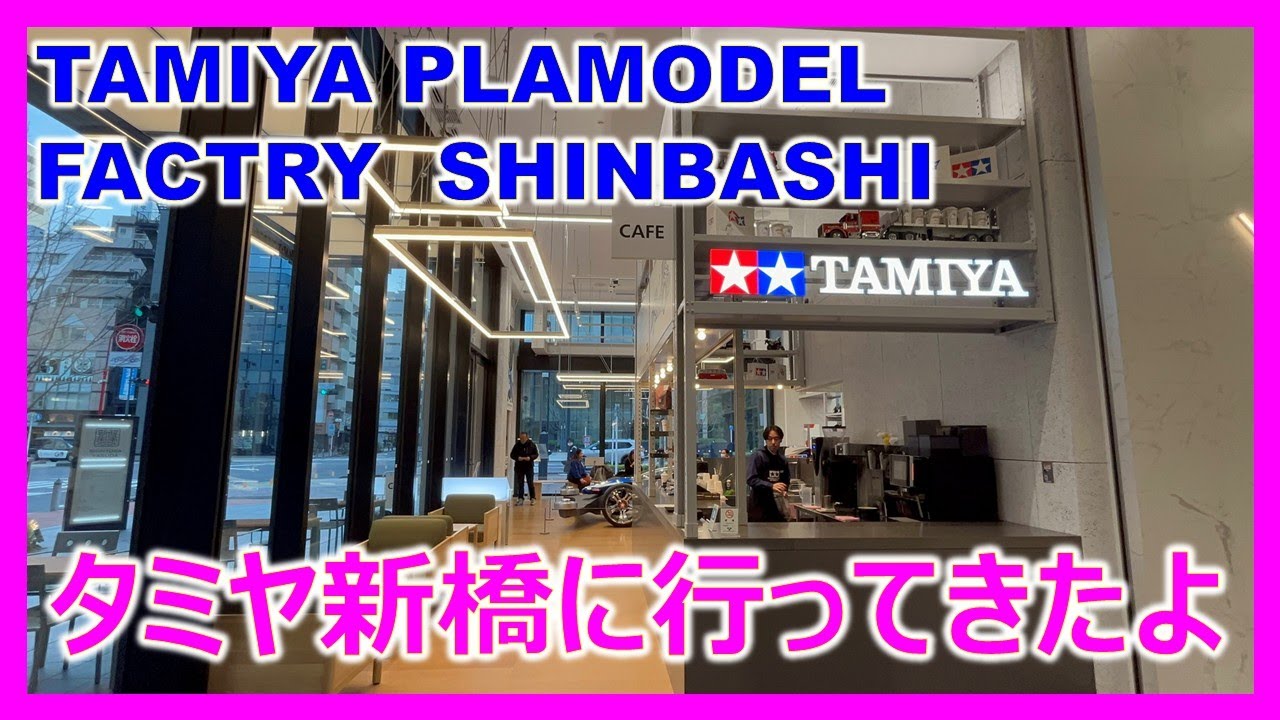 【東京行ってきました！】TAMIYA PLAMODEL FACTORY SHINBASHI