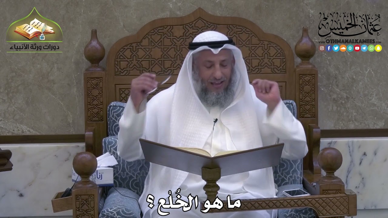 2069 - ما هو الخُلْع ؟ - عثمان الخميس