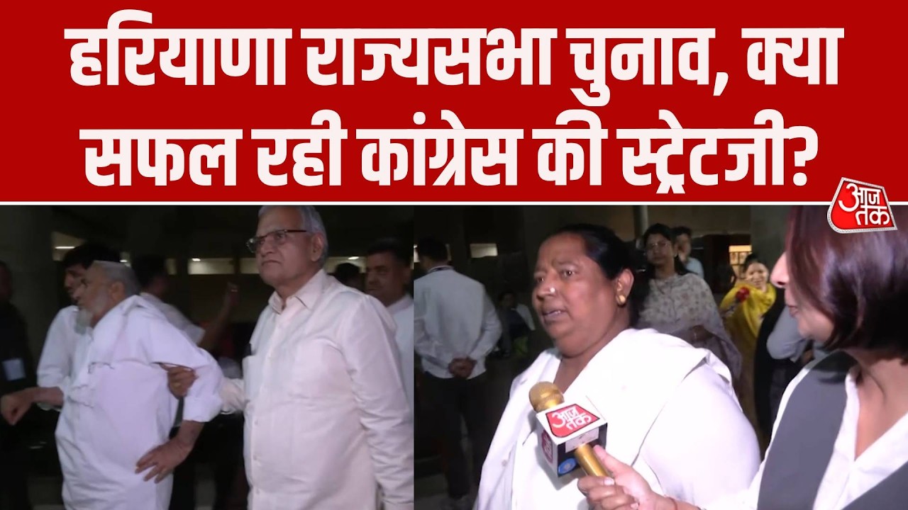 Rajya Sabha Election 2026: Haryana Rajya Sabha Chunav को लेकर क्या सफल रही Congress की स्ट्रेटजी?