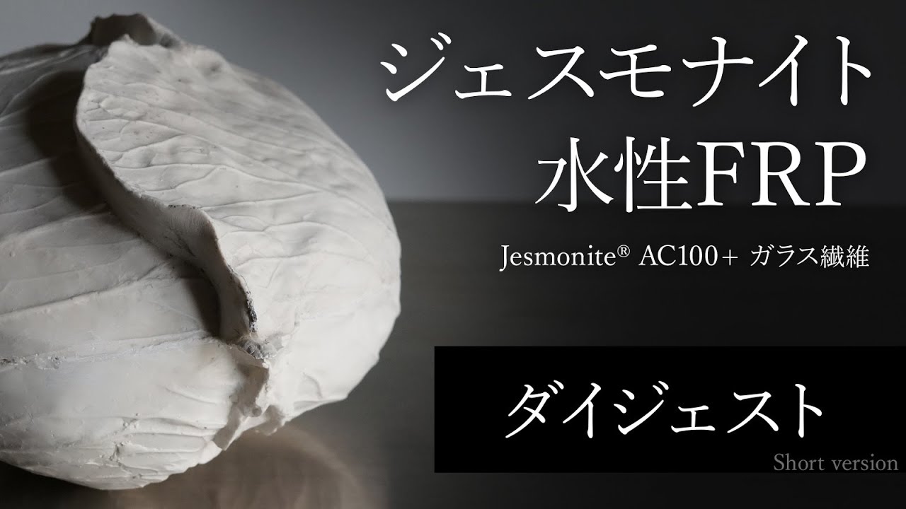 ジェスモナイトFRP ダイジェスト版（short version)