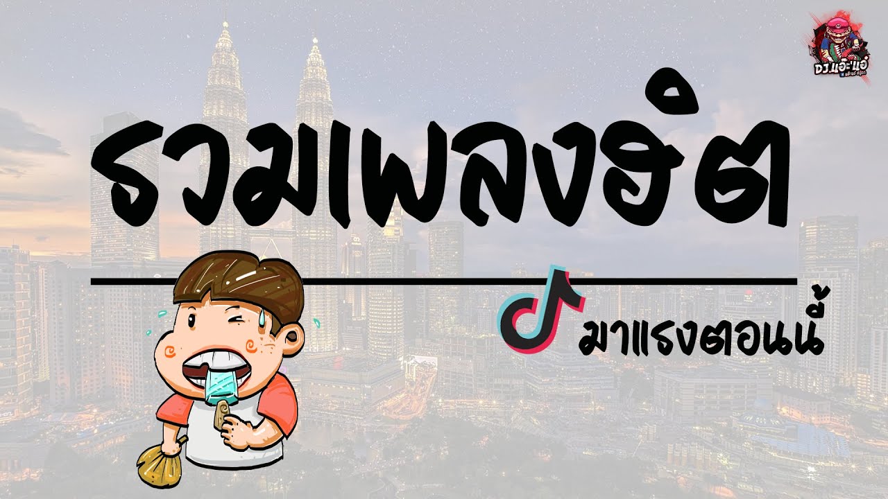 รวมเพลงฮิต มาแรงใน Tiktok ตอนนี้ ฟังกันยาวๆ ( 37 นาที ) เบสแน่นๆ ฟังเพลิน | DJ.แอ๊ะ'แอ๋